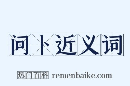 问卜近义词是什么意思的图片